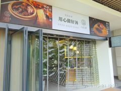 -八珍玉食鸡煲·打边炉(印象城店)
