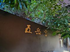 -五岳宫·私房菜