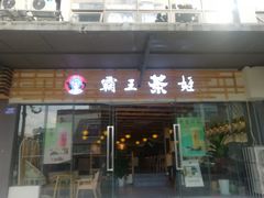 门面-霸王茶姬(大学城熙街店)