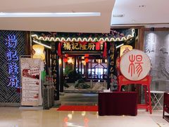 门面-杨记隆府(时代天街店)