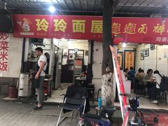 门面-玲玲面屋