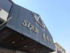 -Siam泰餐厅(水上公园店)