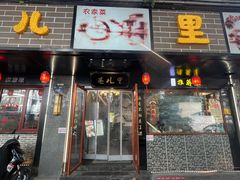 -巷儿里餐厅·杭帮菜(信义坊店)