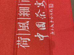 -荷风细雨·中国茶宴(碧云店)