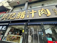 -樊记腊汁肉(竹笆市总店)