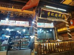 门面-李记烧烤(贡嘎大道店)