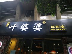 门面-嘉州叶婆婆钵钵鸡(建设路店)