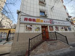 -开帝锐抓饭(五一路店)