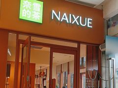 -奈雪的茶(龙华iCO店)