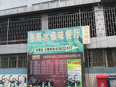 门面-多哥水傣味餐厅(司马巷店)