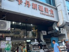 -卡丹新疆美食(南园新村东区店)