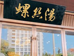 -锡和无锡菜(景丽苑店)
