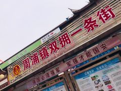 -周浦小上海步行街
