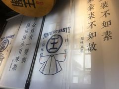 -品腐记·豆腐王朝(老门东总店)