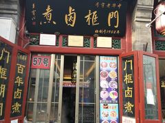 -门框胡同百年卤煮(前门煤市街店)