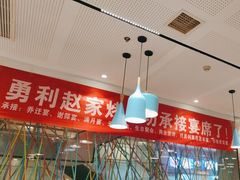 -勇利赵家烤肉坊(含光路店)