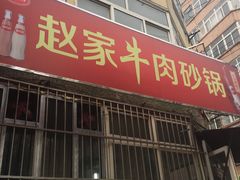 -赵家牛肉砂锅(台西三路店)