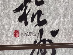 -徐春娇下饭菜(萧山奥体国际村店)