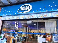 门面-千岛蚝高压锅生蚝·人参火锅(白云万达店)