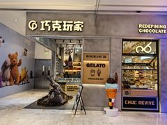 -巧克玩家·城市伴手礼(in88银泰店)