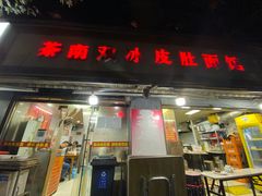 -双冰面馆(茶南店)