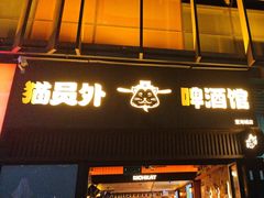 -猫员外精酿啤酒馆(壹海城店)