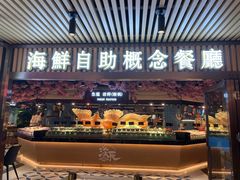 门面-淡尾·海鲜自助概念餐厅(虹桥南丰城店)
