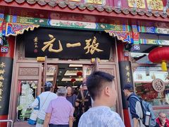 -张一元(总店)