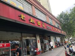 门面-老赵面店(大西路店)