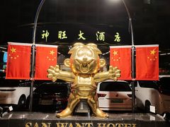 -上海神旺大酒店