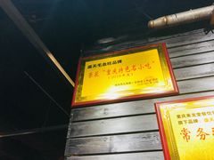 -盛天毛血旺非遗美食(观音桥店)