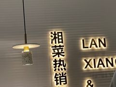 -兰湘子·湘菜小炒(石家庄万象城店)