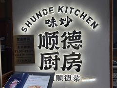 -味妙顺德厨房(绿地缤纷城店)