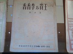 2012-03-21&nbsp;13.59.43-韬奋纪念馆