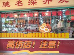 -老字号蛇口德记烧腊饭店·海鲜加工