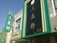 -三益轩(总店)