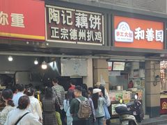 -陶记正宗德州扒鸡(科巷店)