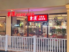 -拿渡·水煮鱼麻辣香锅(王府井奥莱·香江小镇店)