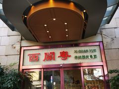 门面-广东胜利宾馆西关粤中餐厅