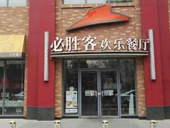 门面-必胜客(广顺南大街店)
