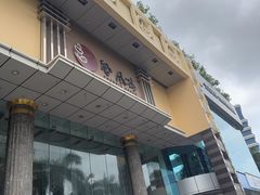 -凤凰楼酒家·粤宴点心(华强北店)