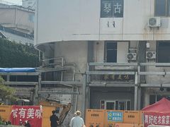 -家有美味(户部山二店)