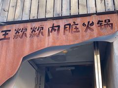 门面-王歘歘·chuǎ火锅(五道营店)
