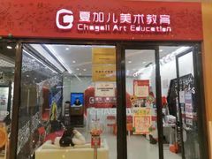 -ChagullArt 夏加儿(国峰艺术中心)