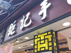 -钜记手信(大三巴街店)