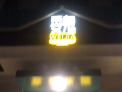 门面-魏家凉皮(祈年大厦店)