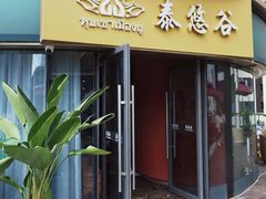 -泰悠谷养生SPA(世茂商业街店)