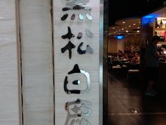 门面-黑松白鹿(崇文门新活馆店)