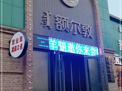 -额尔敦传统涮(公园西路店)