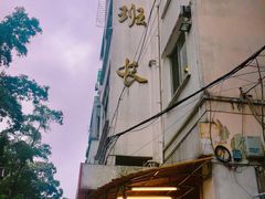 -老班长手工灌汤包老店(东山店)
